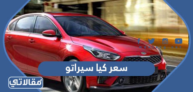 سعر كيا سيراتو 2023