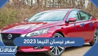 مواصفات وسعر نيسان التيما 2023 في السعودية