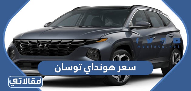 سعر هونداي توسان 2023