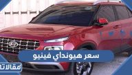 مواصفات وسعر هيونداي فينيو 2023 في السعودية
