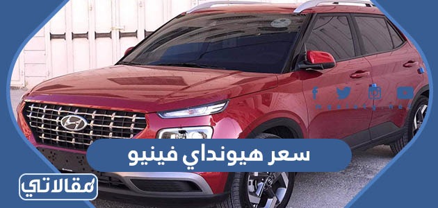سعر هيونداي فينيو 2023
