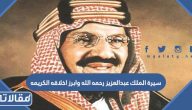 سيرة الملك عبدالعزيز رحمه الله وابرز اخلاقه الكريمه