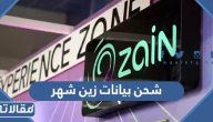 طريقة شحن بيانات زين شهر بالخطوات