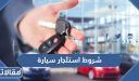 شروط استئجار سيارة في السعودية 1448 والاوراق المطلوبة