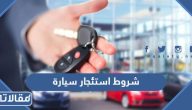 شروط استئجار سيارة في السعودية 1447 والاوراق المطلوبة