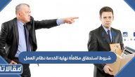 متطلبات وشروط استحقاق مكافأة نهاية الخدمة نظام العمل 1447