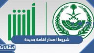 متطلبات وشروط اصدار اقامة جديدة 1447 / 2026 بالتفصيل