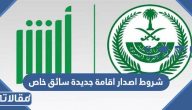 شروط اصدار اقامة جديدة سائق خاص 2026 والاوراق المطلوبة