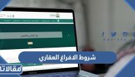 متطبات وشروط الافراغ العقاري 2026