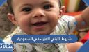 متطلبات وشروط التبني للعزباء في السعودية 1448 بالتفصيل