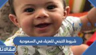 متطلبات وشروط التبني للعزباء في السعودية 1447 بالتفصيل