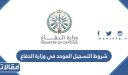 متطلبات وشروط التسجيل الموحد في وزارة الدفاع 1448