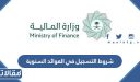 متطلبات وشروط التسجيل في العوائد السنوية 1448 بالتفصيل