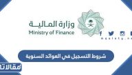 متطلبات وشروط التسجيل في العوائد السنوية 1447 بالتفصيل