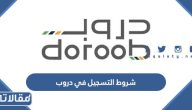 متطلبات وشروط التسجيل في دروب 1447 / 2026
