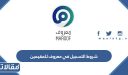 متطلبات وشروط التسجيل في معروف للمقيمين 1448 بالتفصيل