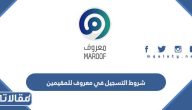 متطلبات وشروط التسجيل في معروف للمقيمين 1447 بالتفصيل