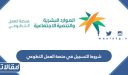 متطلبات وشروط التسجيل في منصة العمل التطوعي 1448