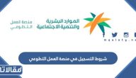 متطلبات وشروط التسجيل في منصة العمل التطوعي 1448