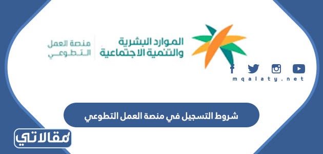شروط التسجيل في منصة العمل التطوعي