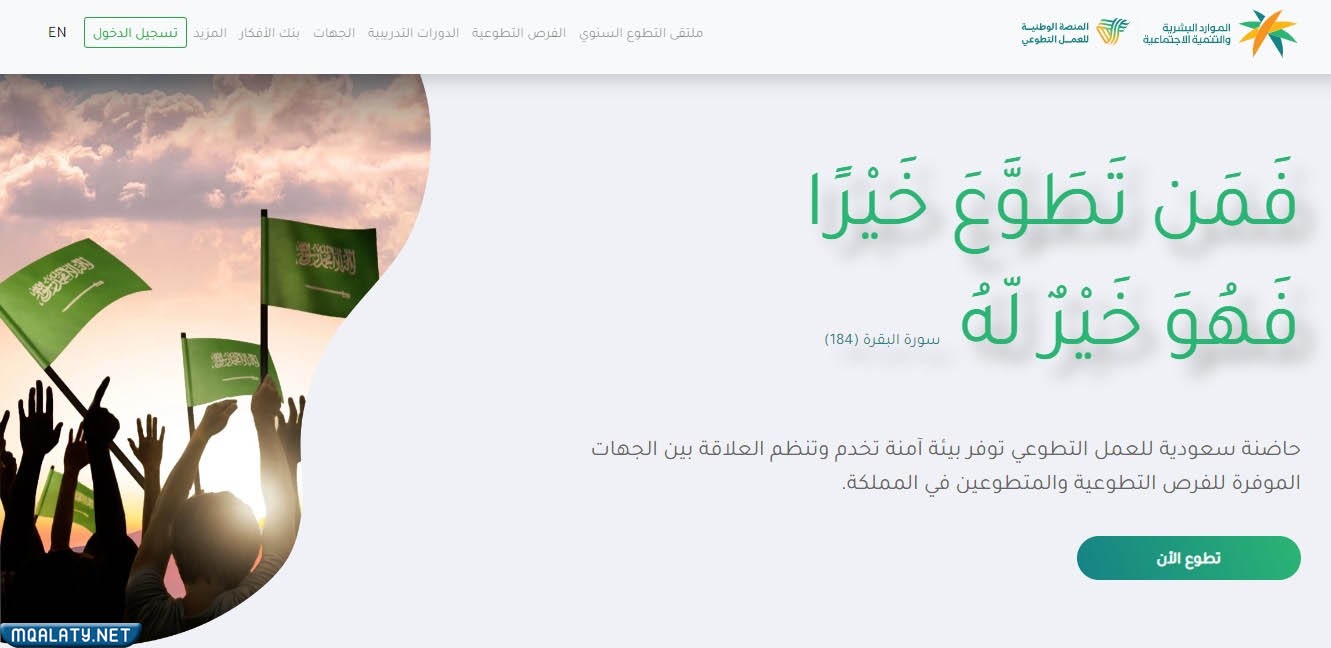 شروط التسجيل في منصة العمل التطوعي
