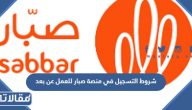 متطلبات وشروط التسجيل في منصة صبار للعمل عن بعد 2026