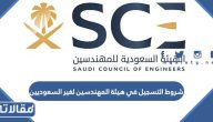 متطلبات وشروط التسجيل في هيئة المهندسين لغير السعوديين 1445