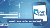 متطلبات وشروط الحصول على جوال من موبايلي بالتقسيط 1447