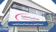 متطلبات وشروط القبول في جامعة المدينة العالمية 1445