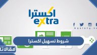 متطلبات وشروط تسهيل اكسترا بالتفصيل 2026