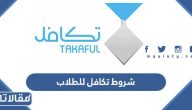 متطلبات وشروط تكافل للطلاب 2026 بالتفصيل