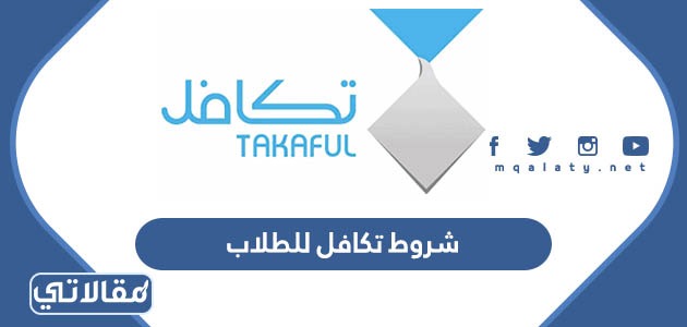 شروط تكافل للطلاب