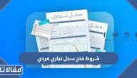 شروط فتح سجل تجاري فردي 2026 والاوراق المطلوبة