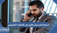 متطلبات وشروط فتح سجل تجاري في الإمارات للخليجيين 2026 بالتفصيل