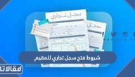متطلبات وشروط فتح سجل تجاري للمقيم 1447 بالتفصيل