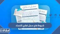 شروط فتح سجل تجاري للنساء 1447 والاوراق المطلوبة