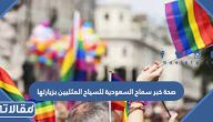 صحة خبر سماح السعودية للسياح المثليين بزيارتها