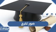 صور تخرج 2025 أجمل رمزيات وخلفيات وثيمات مبروك التخرج