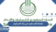 طباعة اخلاء طرف من بنك التسليف 1445 الرابط والخطوات