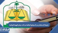 طريقة الاستعلام عن السوابق الجنائية من النت برقم الهوية الوطنية بالخطوات