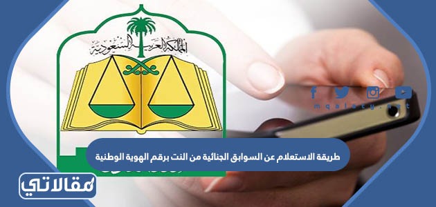 طريقة الاستعلام عن السوابق الجنائية من النت برقم الهوية الوطنية