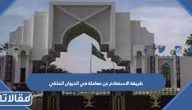 طريقة الاستعلام عن معاملة في الديوان الملكي 1447 بالخطوات