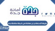 طريقة الاستعلام عن معاملة في شرطة محافظة جدة 2023 الرابط والخطوات