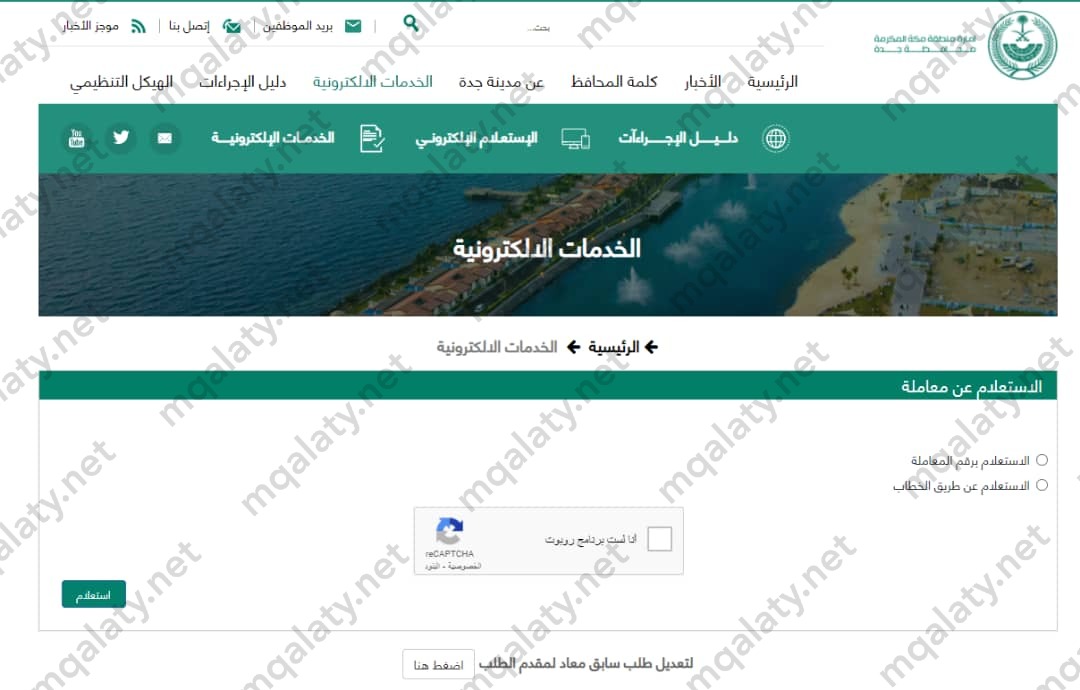 طريقة الاستعلام عن معاملة في شرطة محافظة جدة
