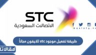 طريقة تفعيل موجود stc للايفون مجاناً 2023 بالخطوات