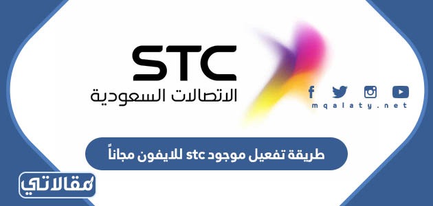 طريقة تفعيل موجود stc للايفون مجاناً