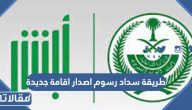 طريقة سداد رسوم اصدار اقامة جديدة 2023 بالخطوات