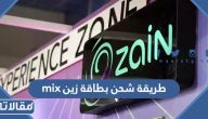 طريقة شحن بطاقة زين mix بالخطوات التفصيلية