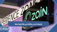 طريقة شحن بطاقة زين والدفع لاحقا 1447 / 2026 السعودية