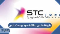 طريقة شحن بطاقة سوا بوست بلس 2026 خطوة بخطوة